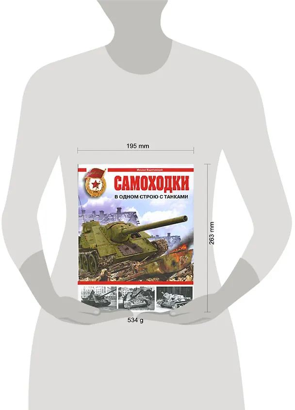 Книга Самоходки. В одном строю с танками (Михаил Барятинский) — 2