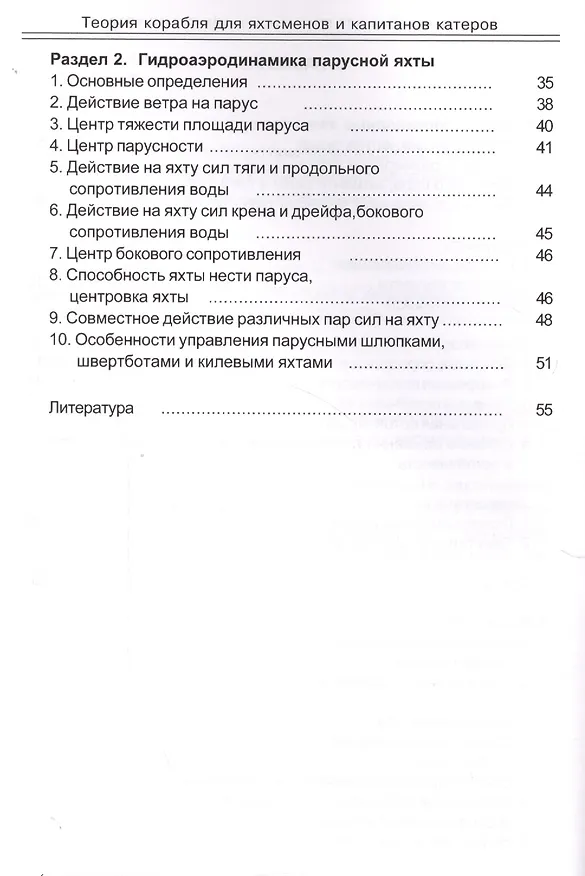 Книга Теория корабля для яхтсменов и капитанов катеров. (Рюрик Акимов) — 3