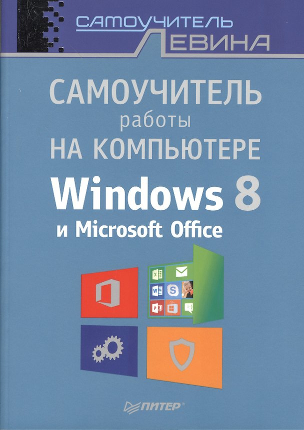 Книга Самоучитель работы на компьютере. Windows 8 и Microsoft Office. (Александр Левин) — 1