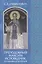 Преподобный Максим Исповедник, его жизнь и творения — 2568357 — 1