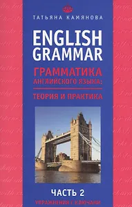 English Grammar. Грамматика английского языка: теория и практика. Часть II. Упражнения с ключами