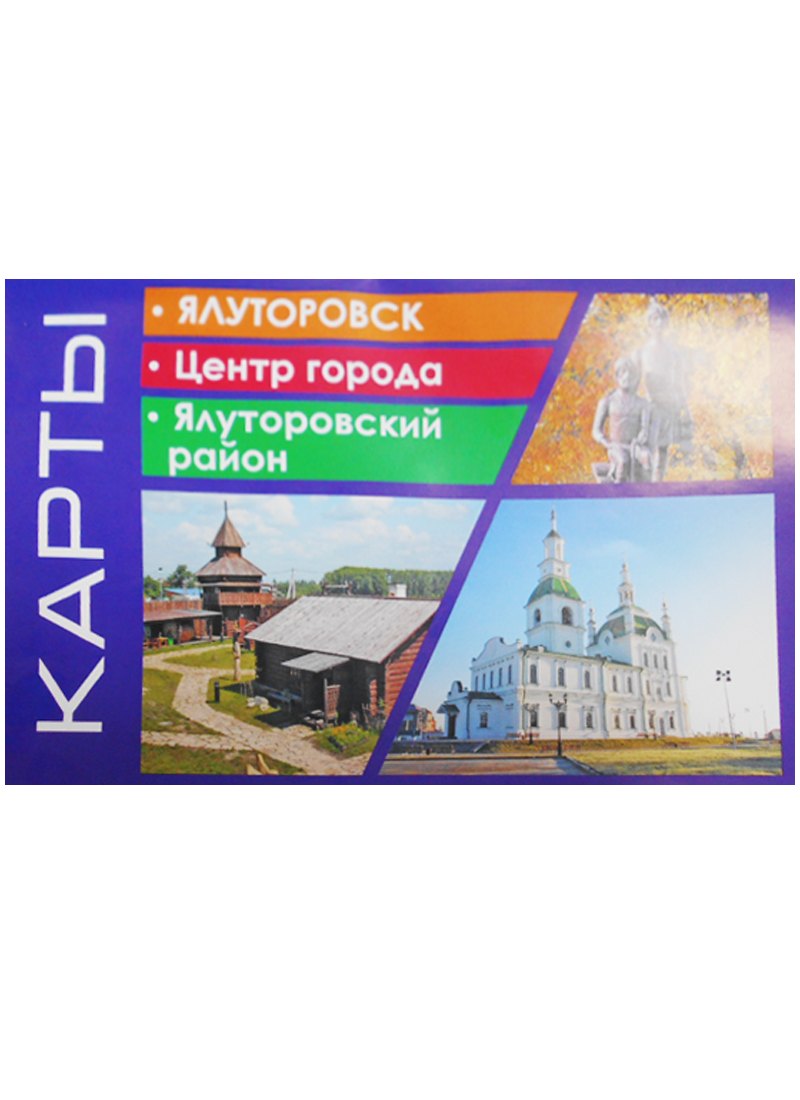 

Ялуторовск Центр города Ялуторовский район