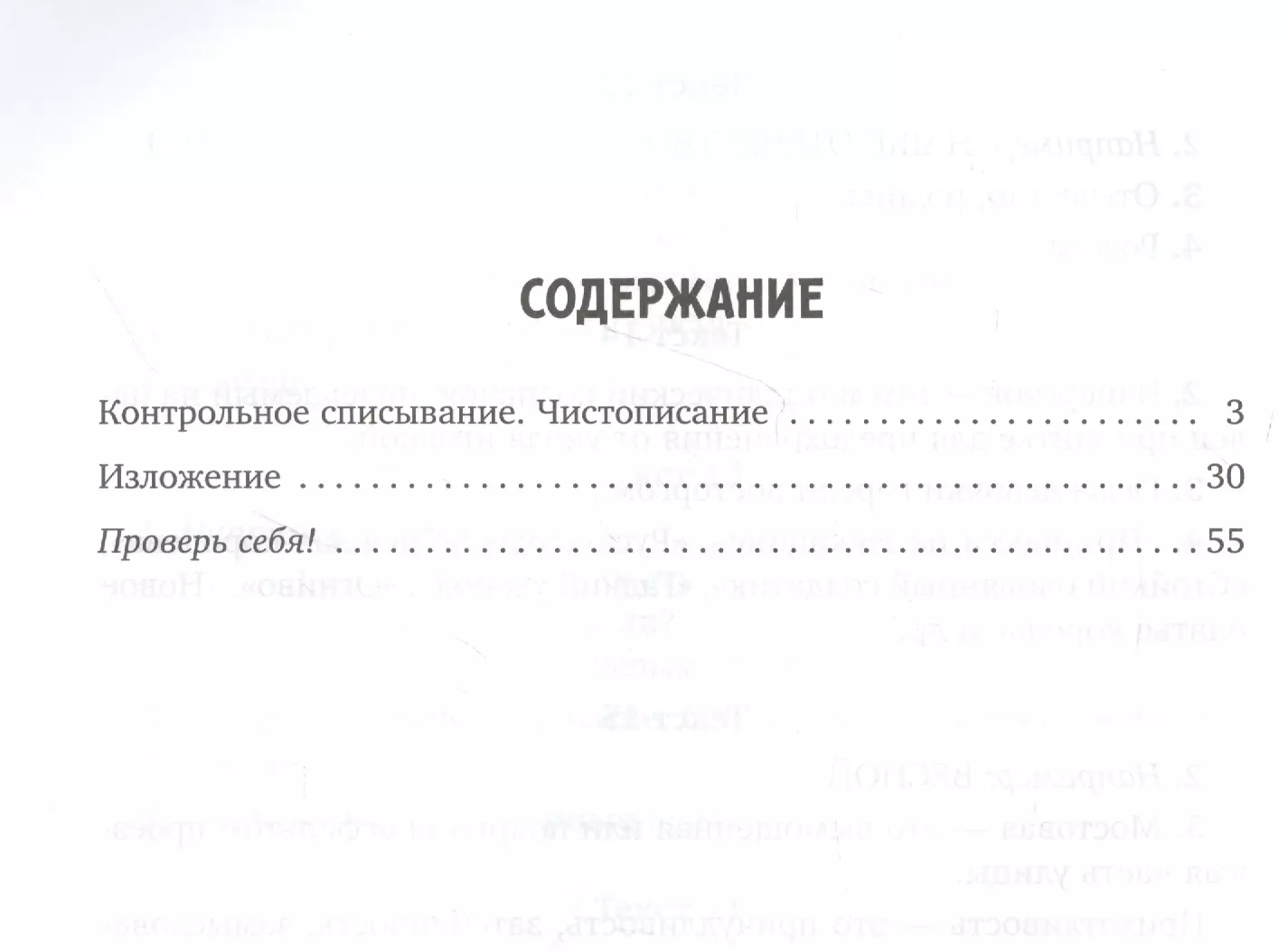 Закрепляем навыки грамотного письма: Контрольное списывание. Чистописание.  Тексты для изложений. 1-4 классы (Ирина Стронская) - купить книгу с  доставкой в интернет-магазине «Читай-город». ISBN: 978-5-40-701034-0