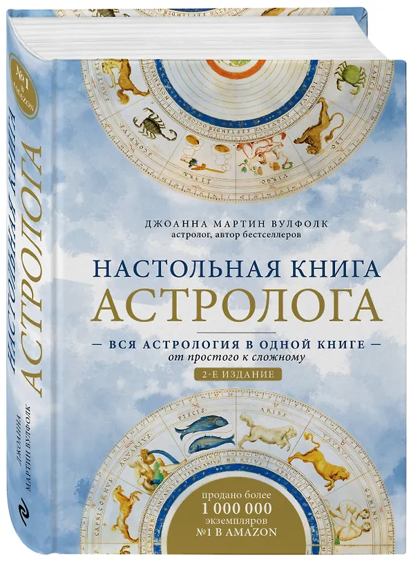 Книга Настольная книга астролога. Вся астрология в одной книге - от простого к сложному (Джоанна Вулфолк) — 4
