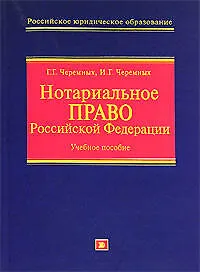 Нотариальное право Российской Федерации: Учебное пособие