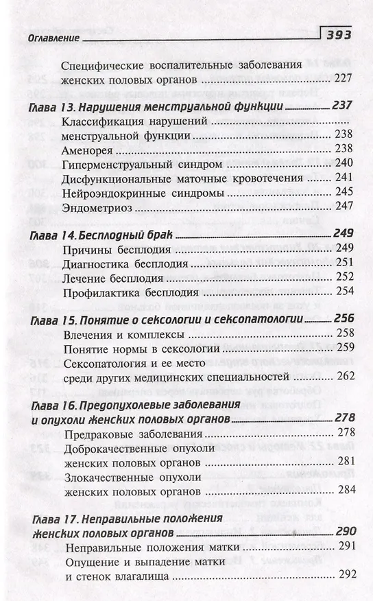 Книга Сестринский уход в акушерстве и гинекологии. Учебное пособие (Изабелла Славянова) — 5