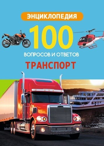 

Транспорт
