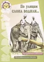 По улицам слона водили: Прирученные животные, познавательные беседы — 2023127 — 1