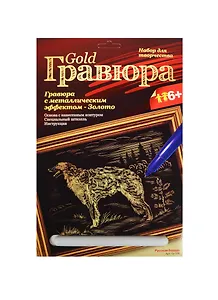 LORI Гр-100 Гравюра металлич. золото Русская борзая (набор д/творчества) (без рамки) (6+) (упаковка)