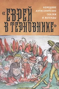 Еврей в терновнике: немецкие антисемитские сказки и легенды