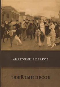 Тяжелый песок