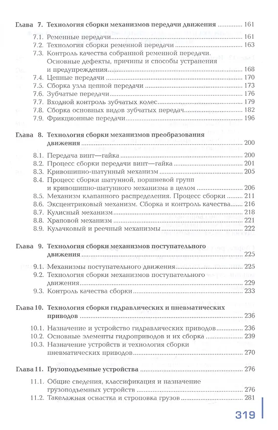 Книга Сборка, регулировка и испытание сборочных единиц, узлов и механизмов машин, оборудования, агрегатов механической, гидравлической, пневматической  частей  изделий машиностроения. Учебник (Анна Липатова) — 4
