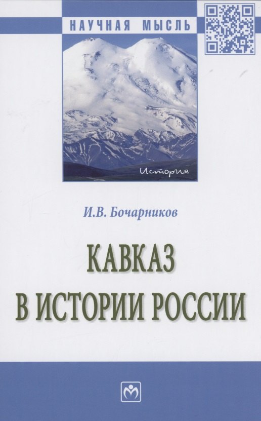 Кавказ в истории России: Монография
