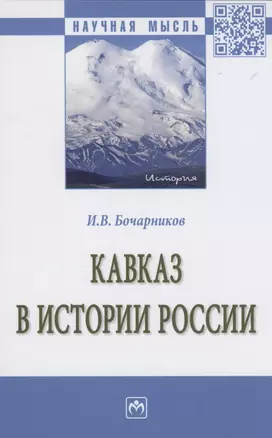 Кавказ в истории России: Монография — 2870829 — 1