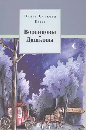 Поэма Воронцовы-Дашковы. Историческая поэма — 2889759 — 1