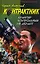 Снайпер контрольный не делает (Наемник Контрактник). Алтынов С. (Эксмо) — 2163715 — 1