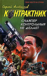 Книга Снайпер контрольный не делает (Наемник Контрактник). Алтынов С. (Эксмо) (Сергей Алтынов) — 1