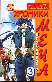 Книга Хроники проклятого меча. Кн. 3 (Ю Биоп-Рионг)