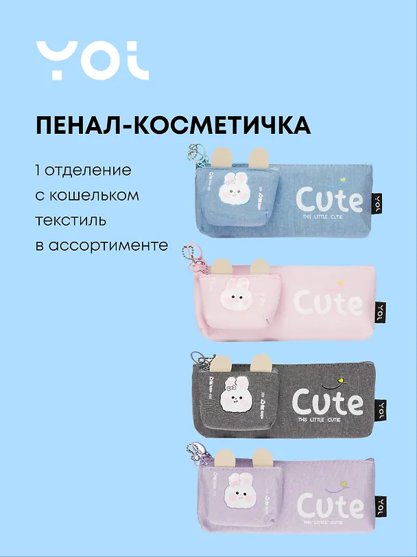 Пенал-косметичка Yoi, Cute, с кошельком, в ассортименте 3018890 — 1