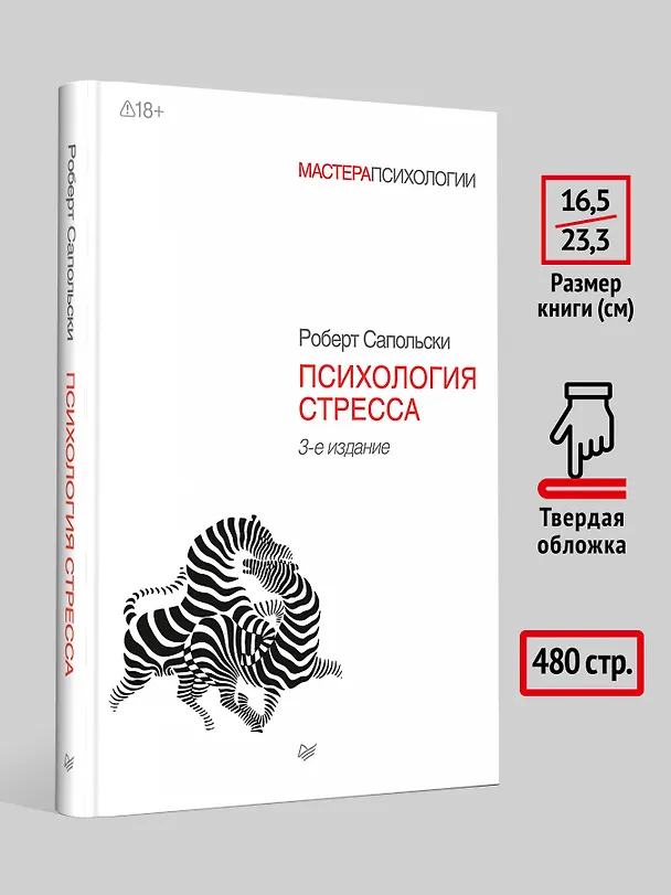 Книга Психология стресса. 3-е изд. (Роберт Сапольски) — 7