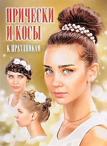Прически и косы к праздникам