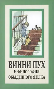 Винни Пух и философия обыденного языка.