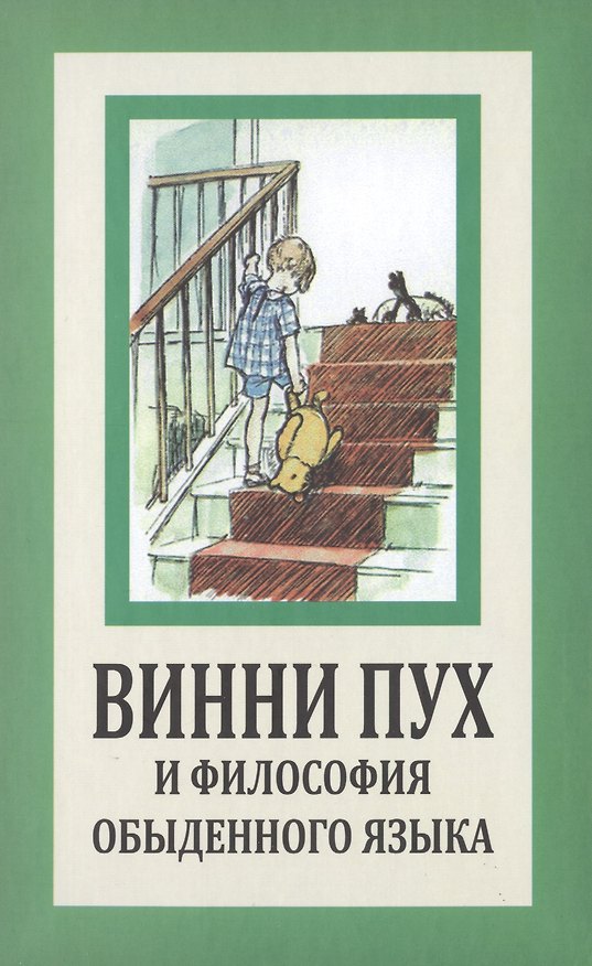Книга Винни Пух и философия обыденного языка. () — 1