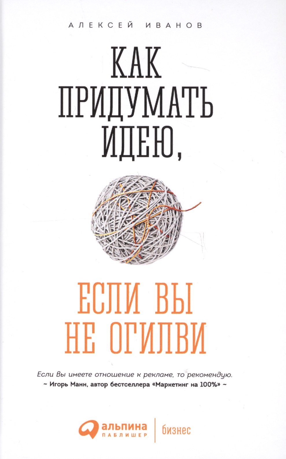 

Как придумать идею если вы не Огилви (4 изд) Иванов