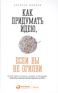 Как придумать идею если вы не Огилви (4 изд) Иванов