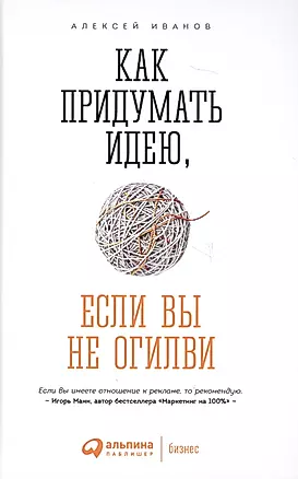 Как придумать идею если вы не Огилви (4 изд) Иванов — 2639751 — 1