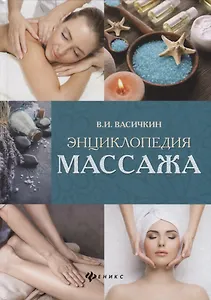 Энциклопедия массажа  дп