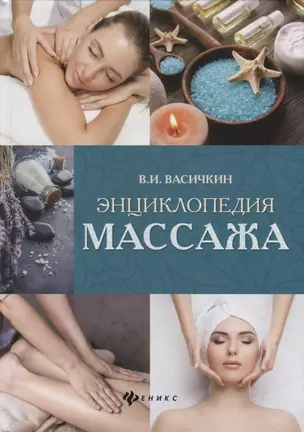 Энциклопедия массажа  дп — 2688063 — 1