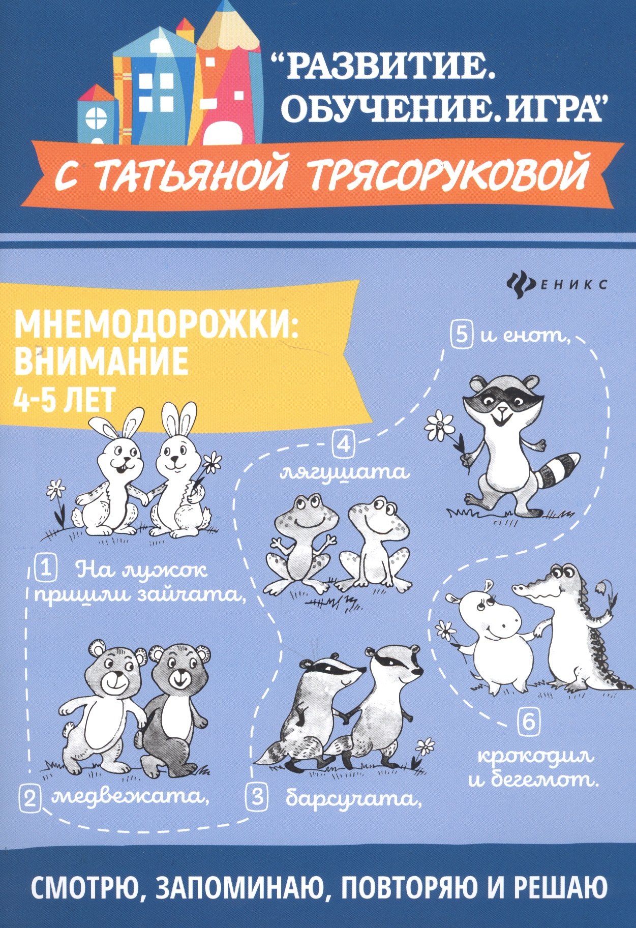 

Мнемодорожки: внимание: 4-5 лет