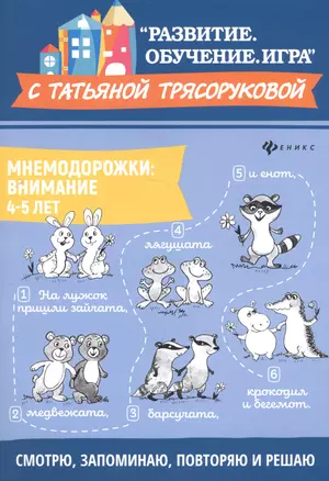 Мнемодорожки: внимание: 4-5 лет — 2734780 — 1