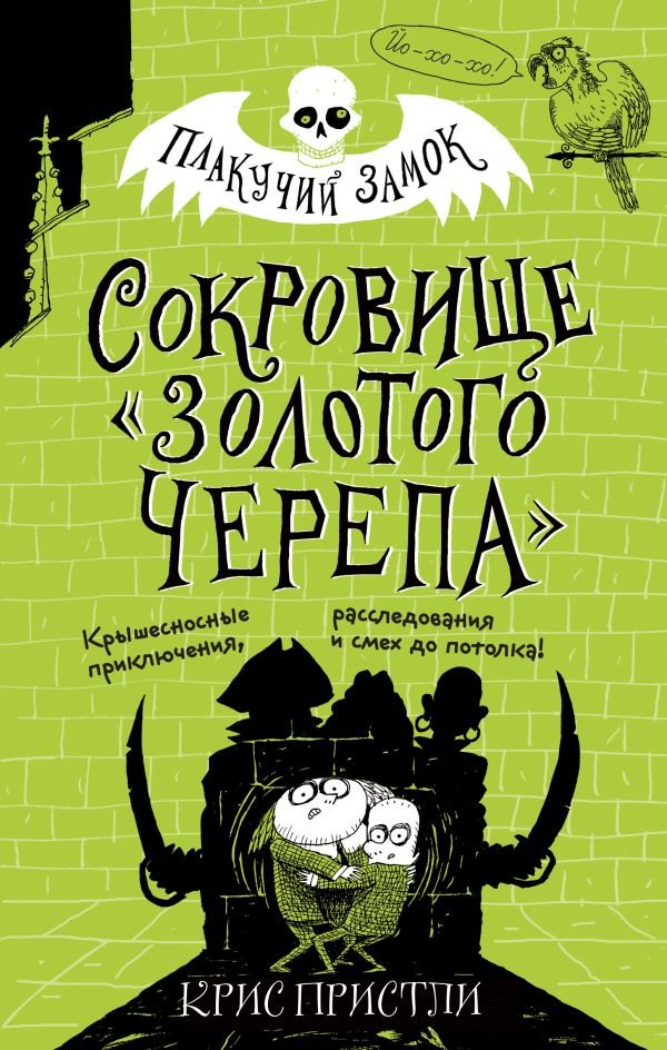 

Сокровище «Золотого Черепа» (выпуск 2)