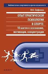 Опыт практической психологии в спорте: 10 шагов к осознанию, мотивации, концентрации