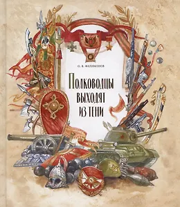 Полководцы выходят из  тени