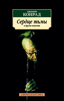 Сердце тьмы и другие повести