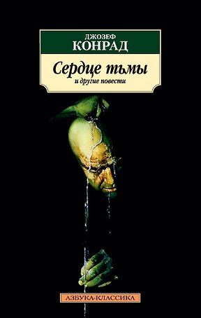 Сердце тьмы и другие повести