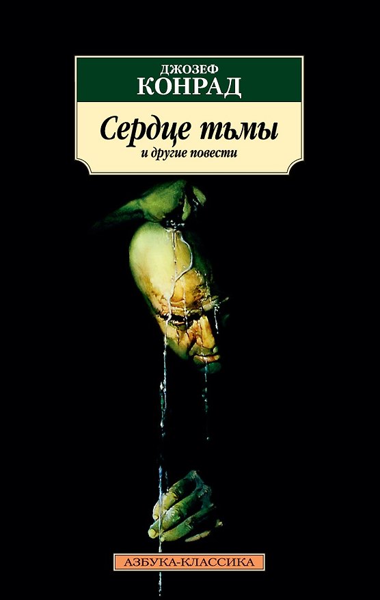 Книга Сердце тьмы и другие повести (Джозеф Конрад) — 1