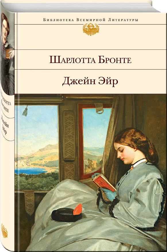 Книга Джейн Эйр (Шарлотта Бронте) — 5