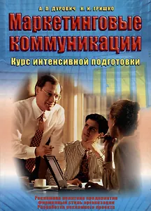 Маркетинговые коммуникации. Курс интенсивной подготовки.