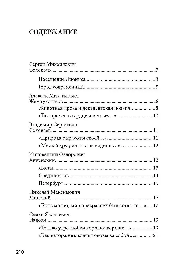 Книга 100 и 1 стихотворение Серебряного века, которое надо знать (Е. Рожникова) — 2