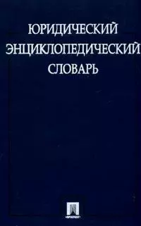 Юридический энциклопедический словарь — 2144884 — 1