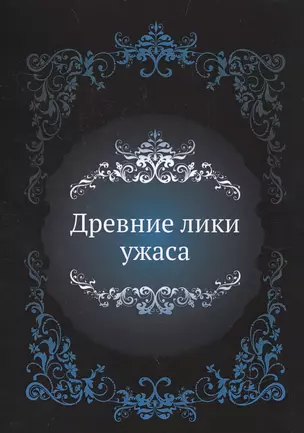 Древние лики ужаса — 2543264 — 1