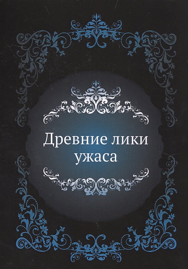 Книга Древние лики ужаса () — 1