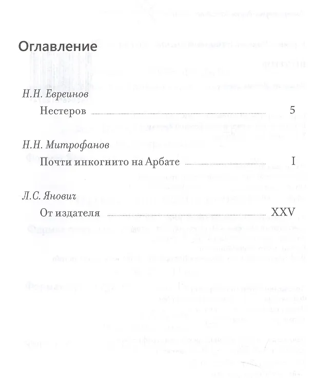 Книга Нестеров (Николай Евреинов) — 2
