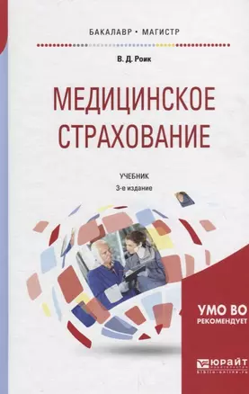 Медицинское страхование. Страхование от несчастных случаев на производстве и временной утраты трудоспособности. Учебник для бакалавриата и магистратуры — 2735474 — 1