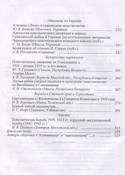 Книга Атаманщина и "партизанщина" в Гражданской войне: идеология, военное участие, кадры. Часть 2: На губернском уровне: местная атамания () — 3