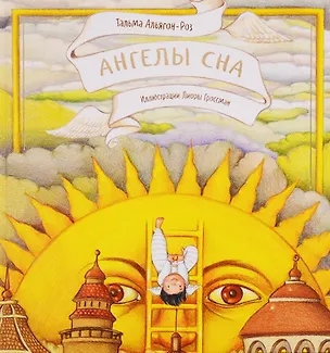 Книга Ангелы сна (Тальма Альягон-Роз)